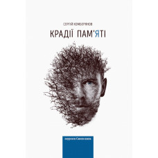 Крадії памяті. Комберянов Сергій. Смолоскип