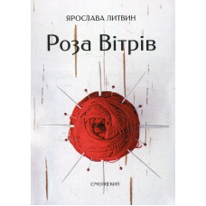 Роза вітрів. Литвин Ярослава. Смолоскип
