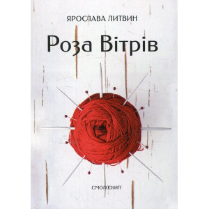Роза вітрів. Литвин Ярослава. Смолоскип Роза вітрів. Литвин Ярослава. Смолоскип