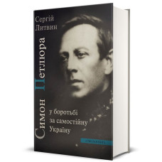 Симон Петлюра у боротьбі за самостійну Україну. Сергій Литвин. Смолоскип