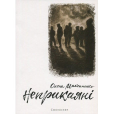 Неприкаяні. Олена Максименко. Смолоскип