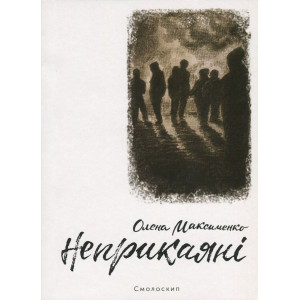 Неприкаяні. Олена Максименко. Смолоскип
