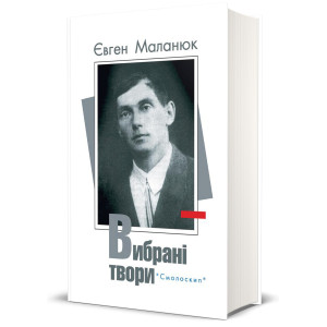 Євген Маланюк. Вибрані твори