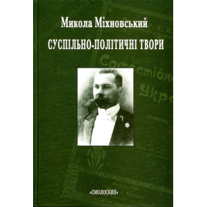Суспільно-політичні твори. Микола Міхновський. Смолоскип Суспільно-політичні твори. Микола Міхновський. Смолоскип