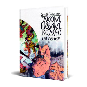 Лісом, небом, водою. Книга 3. Інженер Лісом, небом, водою. Книга 3. Інженер