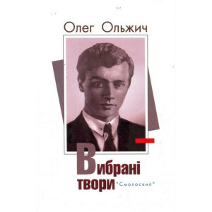 Олег Ольжич. Вибрані твори. Смолоскип Олег Ольжич. Вибрані твори. Смолоскип