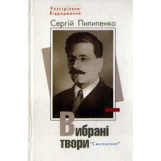 Сергей Пилипенко. Вибрані твори. Смолоскип