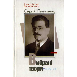 Сергей Пилипенко. Вибрані твори. Смолоскип