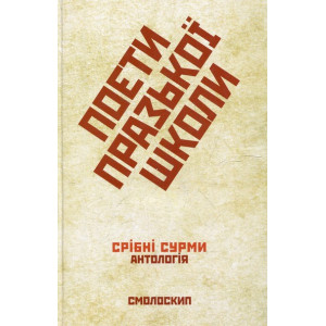 Поети Празької школи. Укладач: Микола Ільницький. Смолоскип Поети Празької школи. Укладач: Микола Ільницький. Смолоскип
