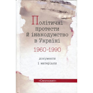 Політичні протести й інакодумство в Україні 1960-1990. Документи і матеріали. Укладач: Василь Даниле Політичні протести й інакодумство в Україні 1960-1990. Документи і матеріали. Укладач: Василь Даниле