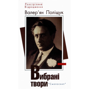 Валер'ян Поліщук. Вибрані твори. Смолоскип