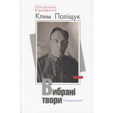 Клим Поліщук. Вибрані твори. Смолоскип