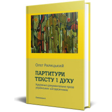 Партитури тексту і духу. Художньо-документальна проза українських шістдесятників. Смолоскип
