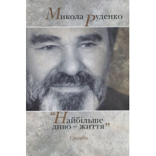Найбільше диво - життя. Микола Руденко. Смолоскип