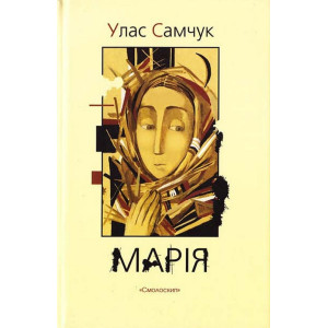Марія. Улас Самчук. Смолоскип Марія. Улас Самчук. Смолоскип