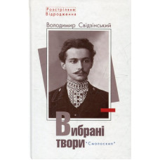 Володимир Свідзінський. Вибрані твори. Смолоскип