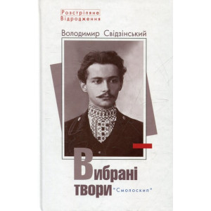 Володимир Свідзінський. Вибрані твори. Смолоскип Володимир Свідзінський. Вибрані твори. Смолоскип