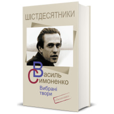 Василь Симоненко. Вибрані твори. Смолоскип