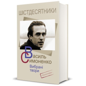 Василь Симоненко. Вибрані твори. Смолоскип Василь Симоненко. Вибрані твори. Смолоскип