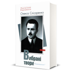 Олекса Слісаренко. Вибрані твори. Смолоскип
