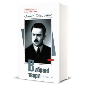 Олекса Слісаренко. Вибрані твори. Смолоскип Олекса Слісаренко. Вибрані твори. Смолоскип