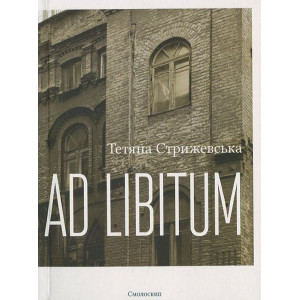 Ad Libitum. Тетяна Стрижевська. Смолоскип Ad Libitum. Тетяна Стрижевська. Смолоскип
