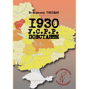 1930. УСРР. Повстання. 	Володимир Тиліщак. Смолоскип