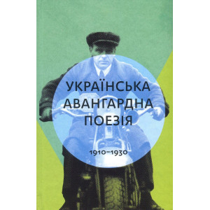 Українська авангардна поезія 1910-1930 рр. Укладач: Олег Коцарев, Юлія Стахівська. Смолоскип Українська авангардна поезія 1910-1930 рр. Укладач: Олег Коцарев, Юлія Стахівська. Смолоскип