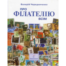 Про філателію всім. Валерій Чередниченко. Смолоскип