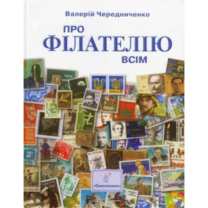 Про філателію всім. Валерій Чередниченко. Смолоскип