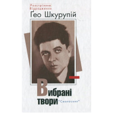 Гео Шкурупій. Вибрані твори. Смолоскип