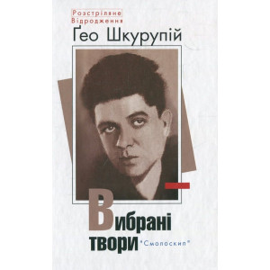 Гео Шкурупій. Вибрані твори. Смолоскип Гео Шкурупій. Вибрані твори. Смолоскип