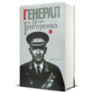 Генерал Петро Григоренко. Спогади. Статті. Матеріали. Упорядник: Олесь Обертас. Смолоскип