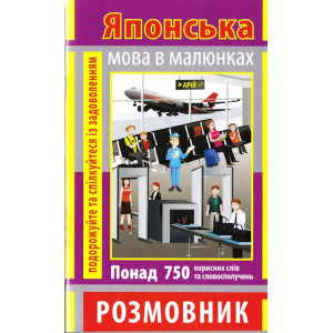 Японська мова в малюнках (750 слів) Розмовник в малюнках. Арій