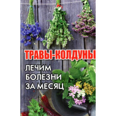 Травы-колдуны. Лечим болезни за месяц. Романова М.Ю. Виват