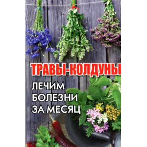 Травы-колдуны. Лечим болезни за месяц. Романова М.Ю. Виват