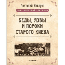Беды, язвы и пороки старого Киева.  Анатолий Макаров. Скай Хорс