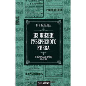 Из жизни губернского Киева. Василий Галайба. Скай Хорс
