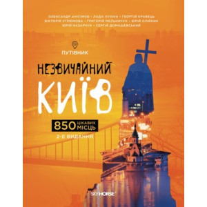 Незвичайний Київ.  Путівник.  Скай Хорс