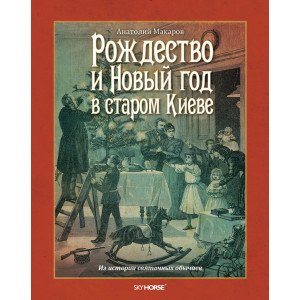 Рождество и Новый год в старом Киеве. Макаров А. Скай Хорс