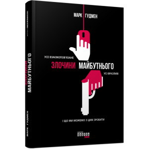 Злочини майбутнього. Марк Гудмэн. Фабула
