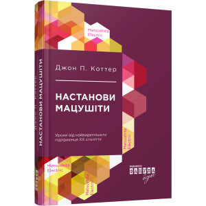 Настанови Мацушіти. Коттер. Фабула Настанови Мацушіти. Коттер. Фабула
