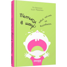 Батьки в шоці. Новий погляд на виховання. Бронсон. Фабула