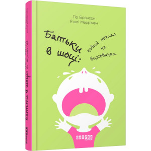 Батьки в шоці. Новий погляд на виховання. Бронсон. Фабула Батьки в шоці. Новий погляд на виховання. Бронсон. Фабула