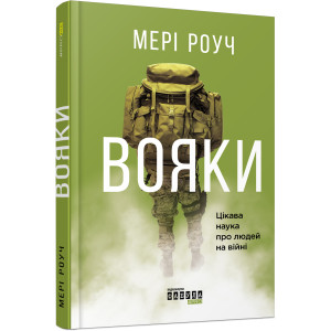 Вояки. Роуч Мэри. Фабула
