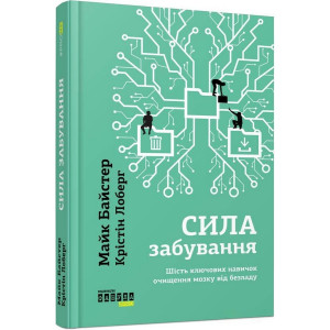 Сила забування. Майк Байстер. Фабула