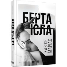 Берта Ісла. Хав’єр Маріас. Фабула Берта Ісла. Хав’єр Маріас. Фабула