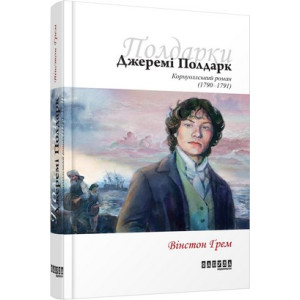 Джеремі Полдарк. Корнуоллський роман (1790-1791) Грэм У. Фабула