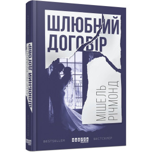 Шлюбний договір. Мішель Річмонд. Фабула Шлюбний договір. Мішель Річмонд. Фабула