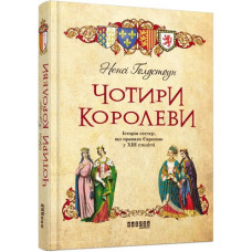 Чотири королеви. Ненсі Ґолдстоун. Фабула Чотири королеви. Ненсі Ґолдстоун. Фабула